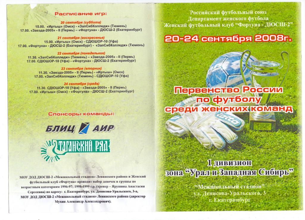 Женщины, 1 дивизион, ЖФК Фортуна-ДЮСШ-2, Екатеринбург 20-24.09.2008