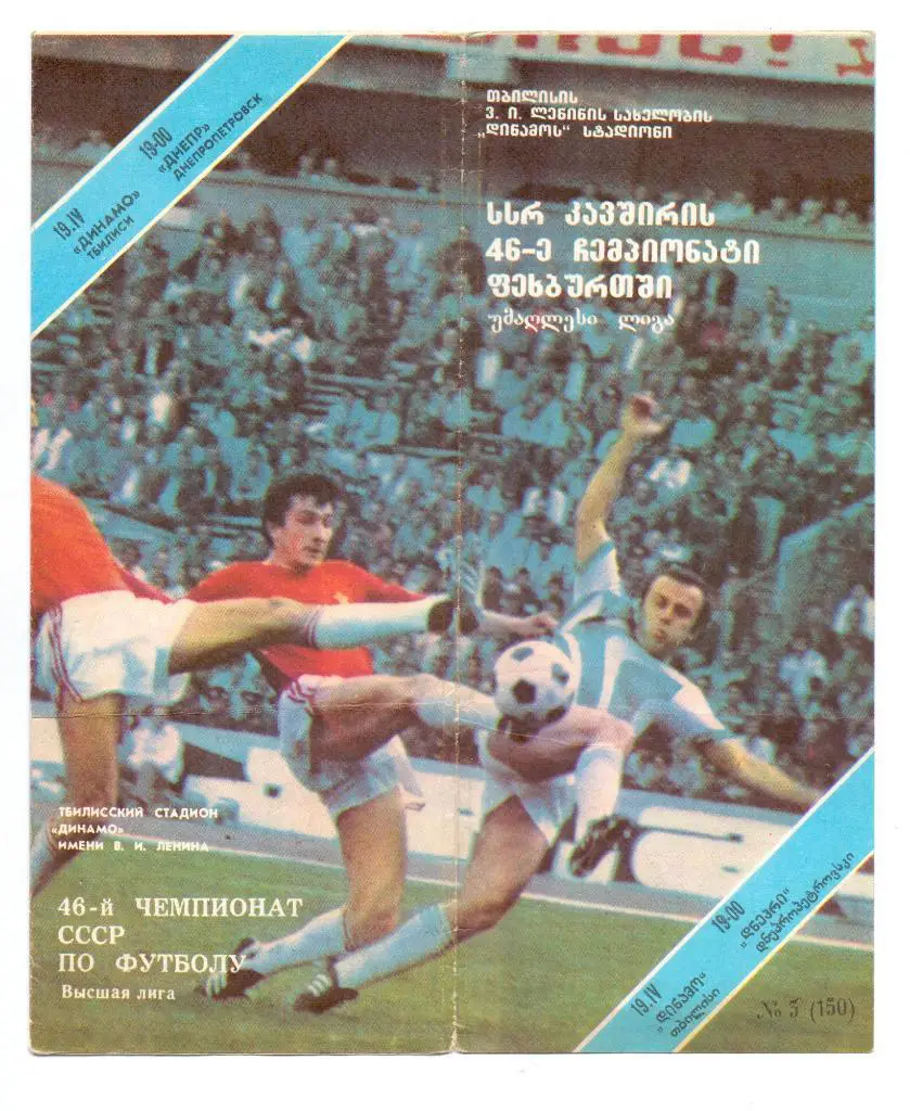 Динамо Тбилиси - Днепр Днепропетровск 1983
