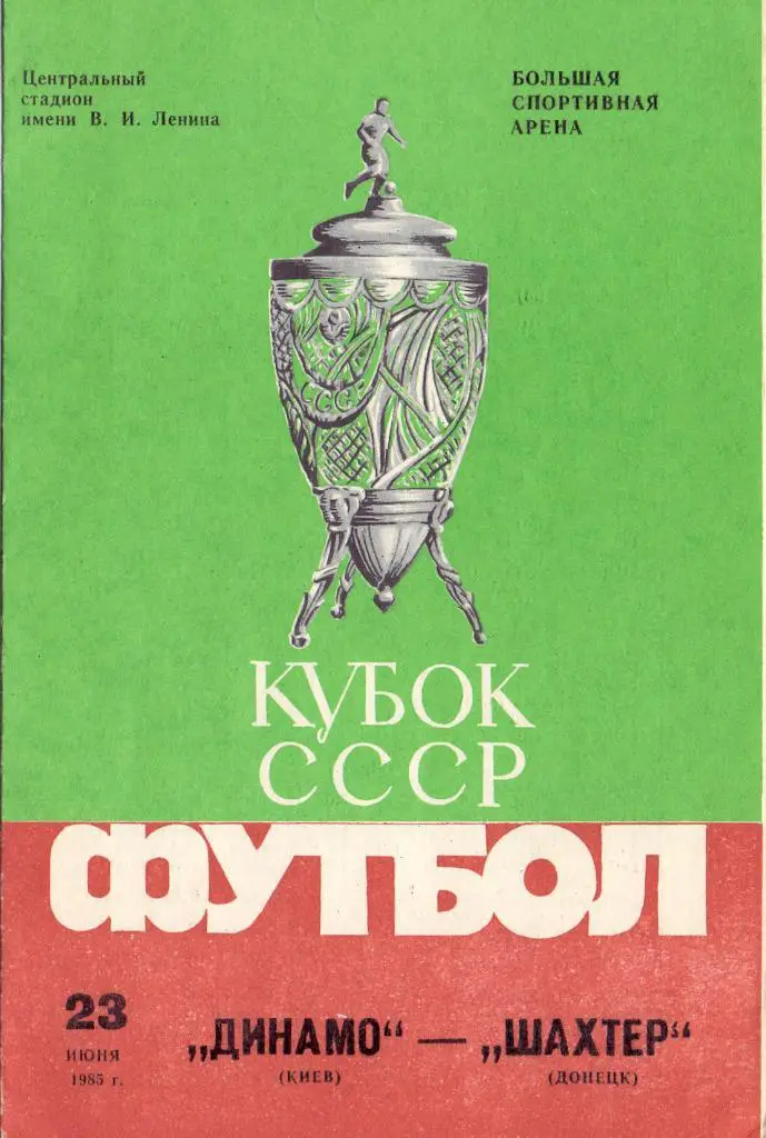 Кубок СССР, Финал, Динамо Киев - Шахтёр Донецк 1985
