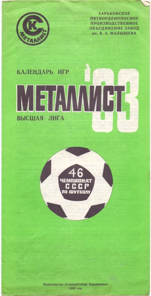 Календарь игрМеталлист Харьков 1983