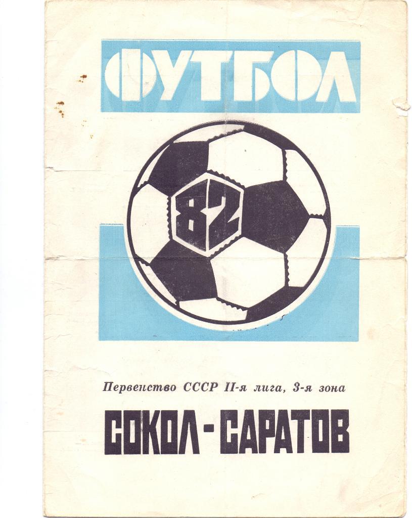 Программа сезона,Сокол Саратов 1982