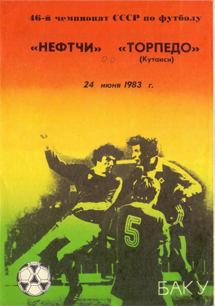 Нефтчи Баку - Торпедо Кутаиси 1983