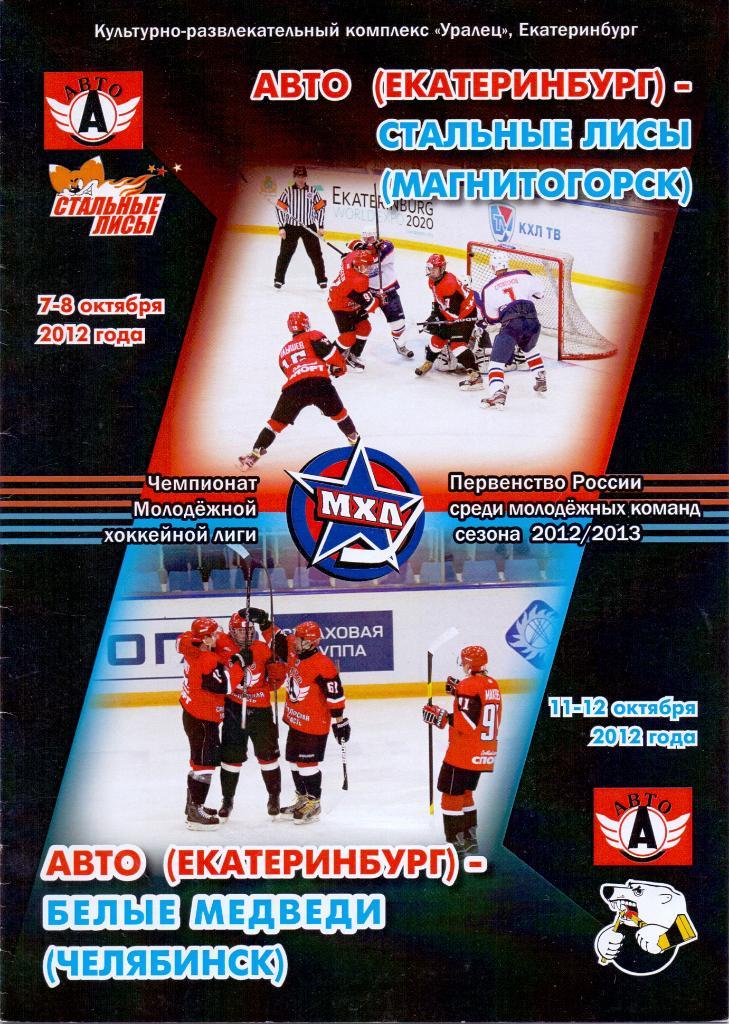 МХЛ, Авто Екатеринбург - Магнитогорск 10.2012, Белые Челябинск 10.2012