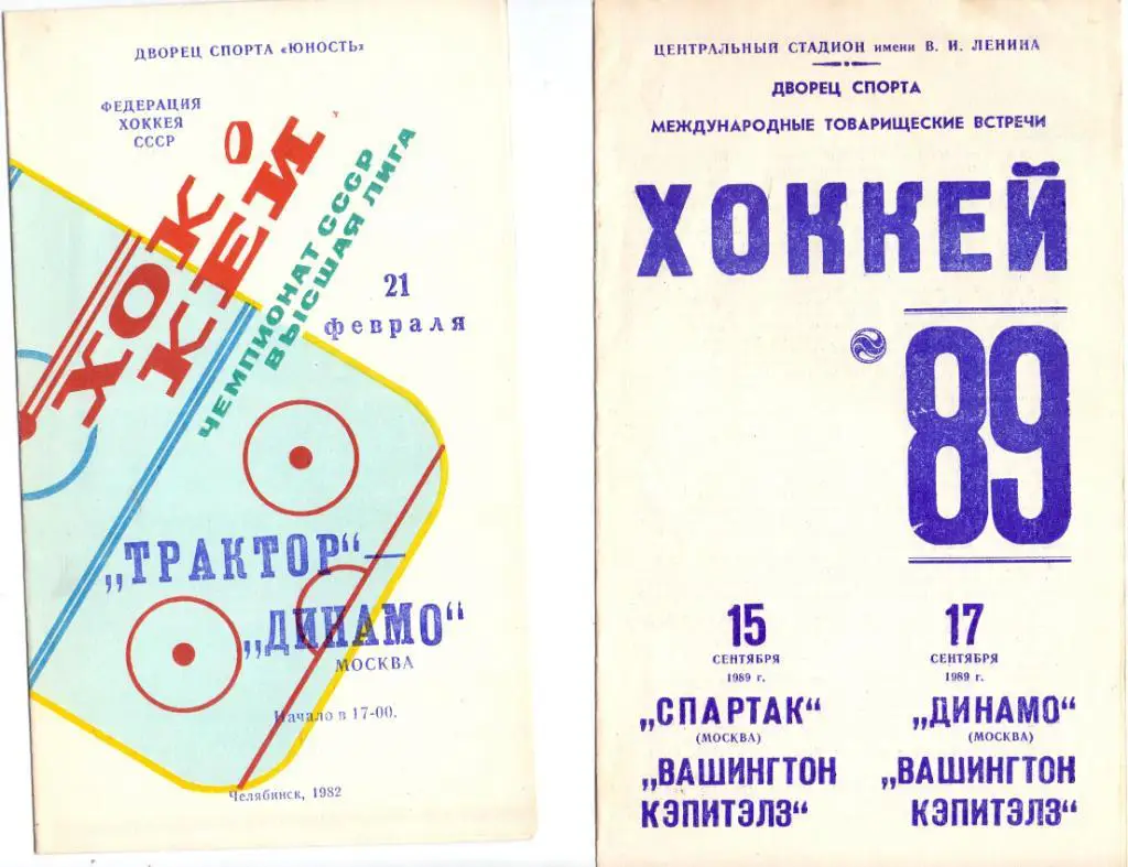 Хоккей, Матчи с НХЛ, Спартак, Динамо - Вашингтон Кэпитэлз 15,17.09.1982