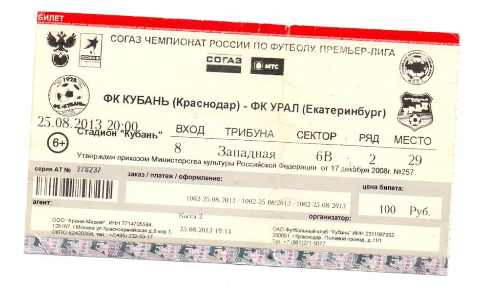 Билет, Кубань Краснодар - Урал Екатеринбург 25.08.2013