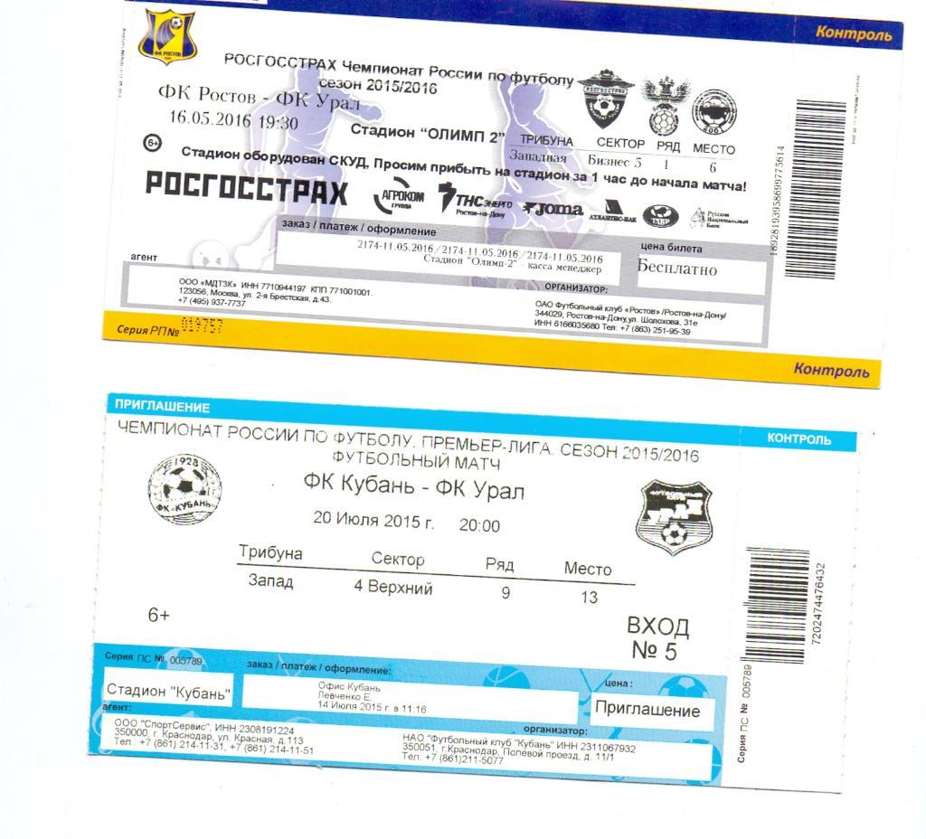 Билет, ФК Кубань Краснодар - Урал Екатеринбург 20.07.2015
