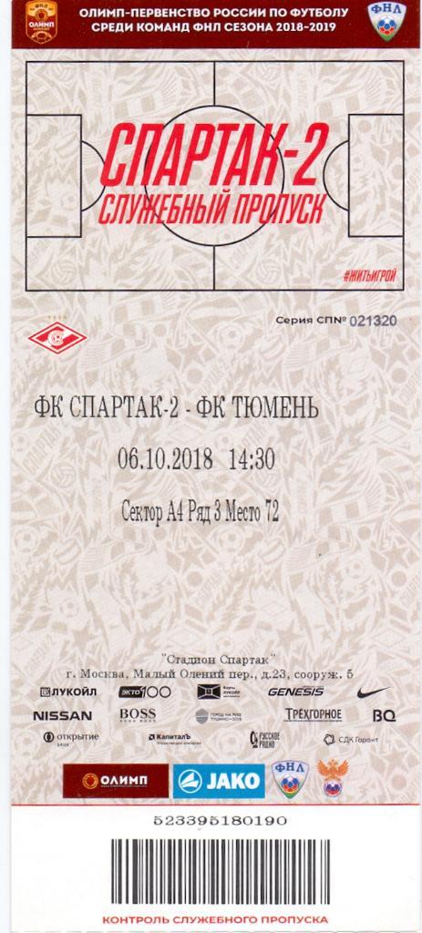 Билет, Спартак-2 Москва - ФК Тюмень 06.10.2018 (служебный пропуск)