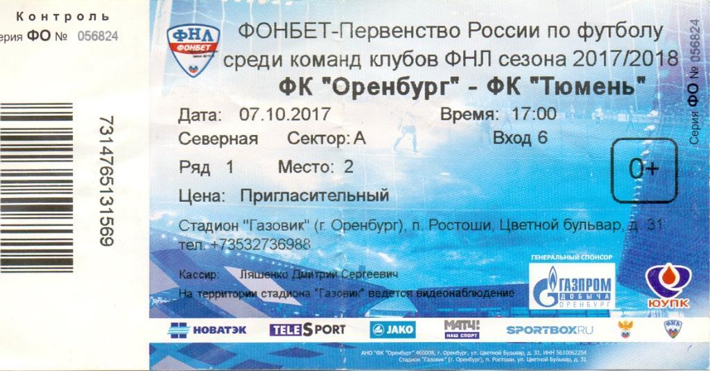 Билет, ФК Оренбург - ФК Тюмень 07.10.2017