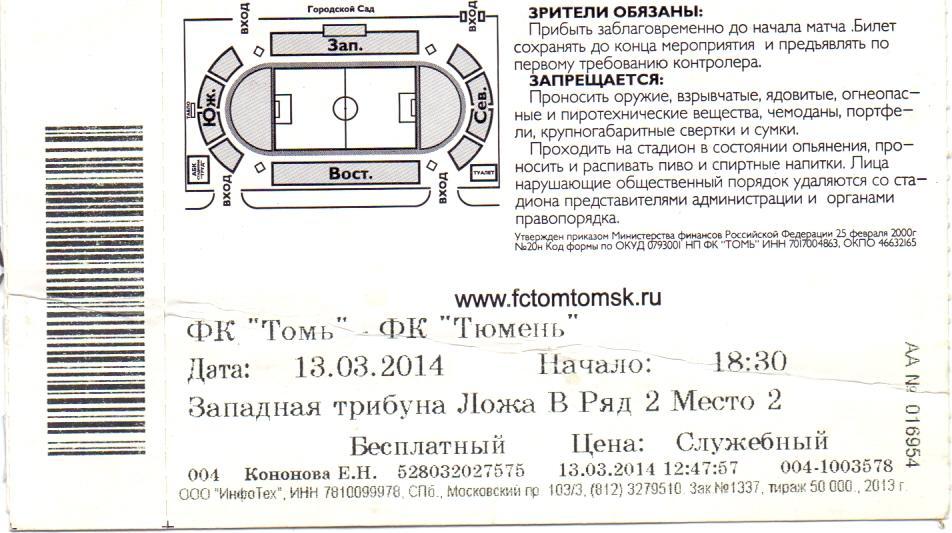 Билет, ФК Томь Томск - ФК Тюмень 13.03.2014
