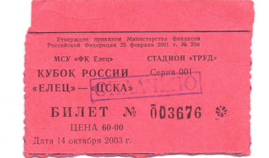Билет, Кубок России, 1/16 ФК Елец - ЦСКА Москва 14.10.2003