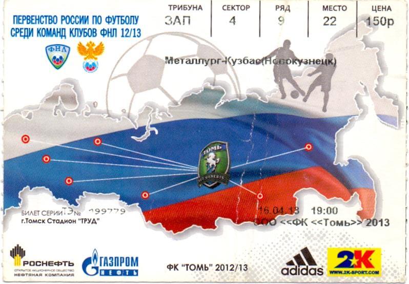 Билет, ФК Томь Томск - Металлург-Кузбасс Новокузнецк 16.04.2013