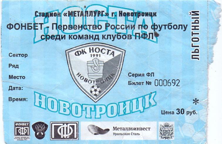 Билет, Носта Новотроицк - Урал-2 Екатеринбург 2017