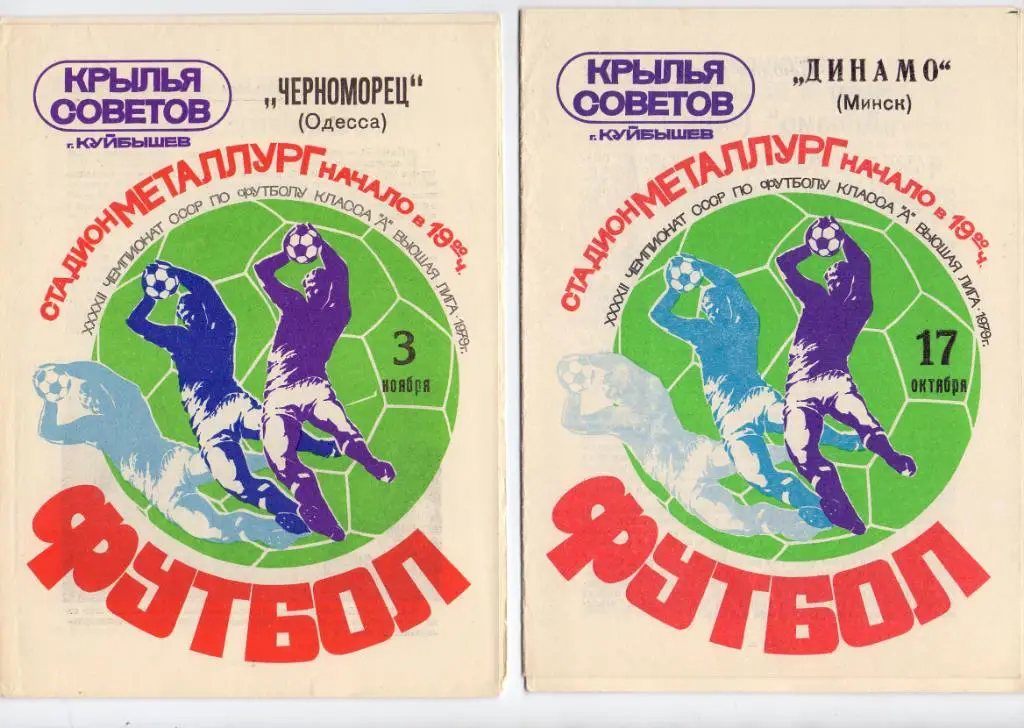 Крылья Советов Куйбышев - Динамо Минск 1979