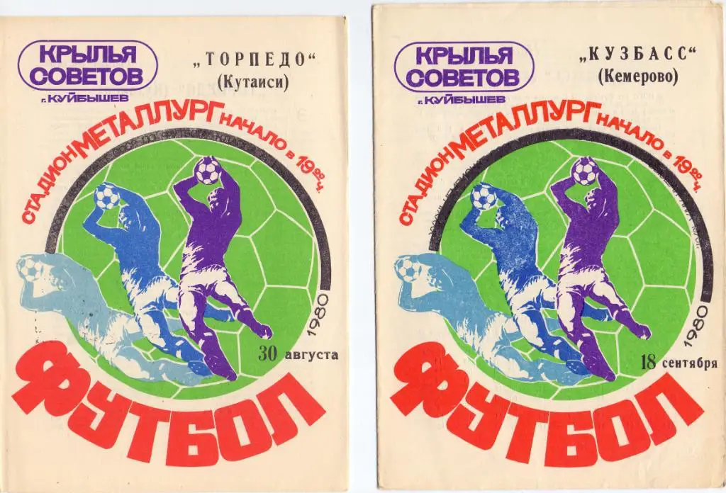 Крылья Советов Куйбышев - Кузбасс Кемерово 1980