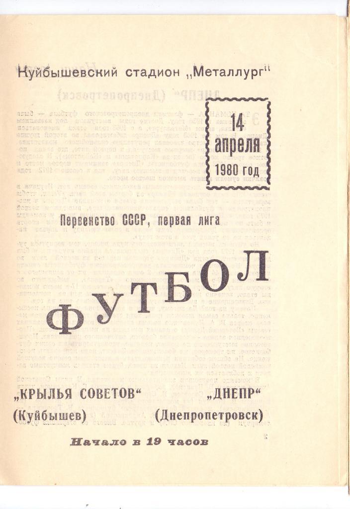 Крылья Советов Куйбышев - Днепр Днепропетровск 1980