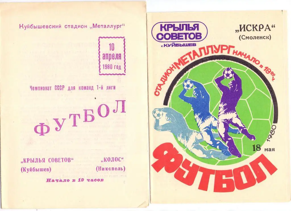Крылья Советов Куйбышев - Колос Никиполь 1980