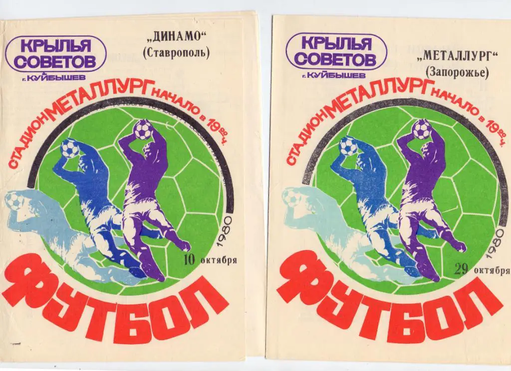 Крылья Советов Куйбышев - Динамо Ставрополь 1980