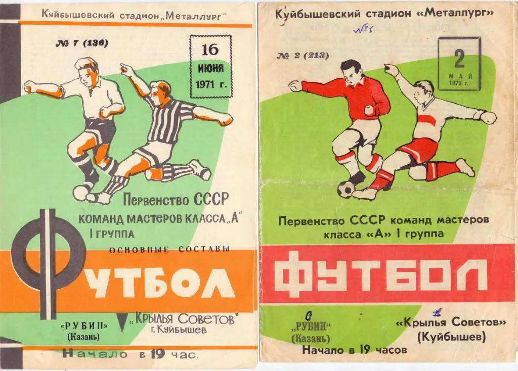 Крылья Советов Куйбышев - Рубин Казань 1971