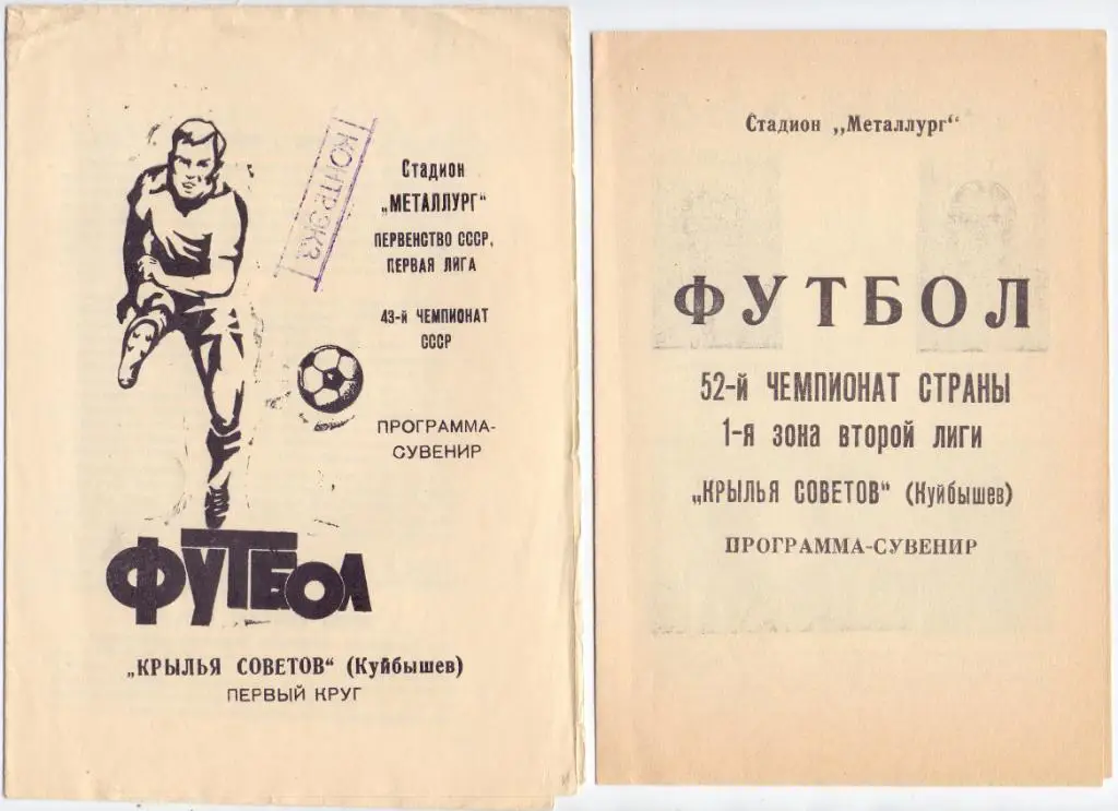Программа-сувенир, Крылья Советов Куйбышев, 1980, первый круг