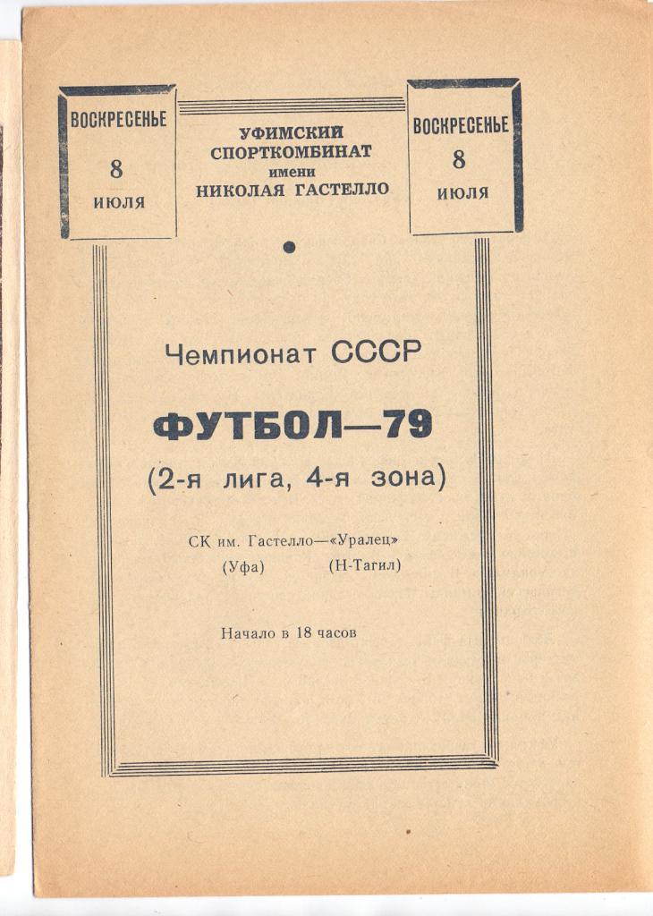 Гастелло Уфа - Уралец Нижний Тагил 1979