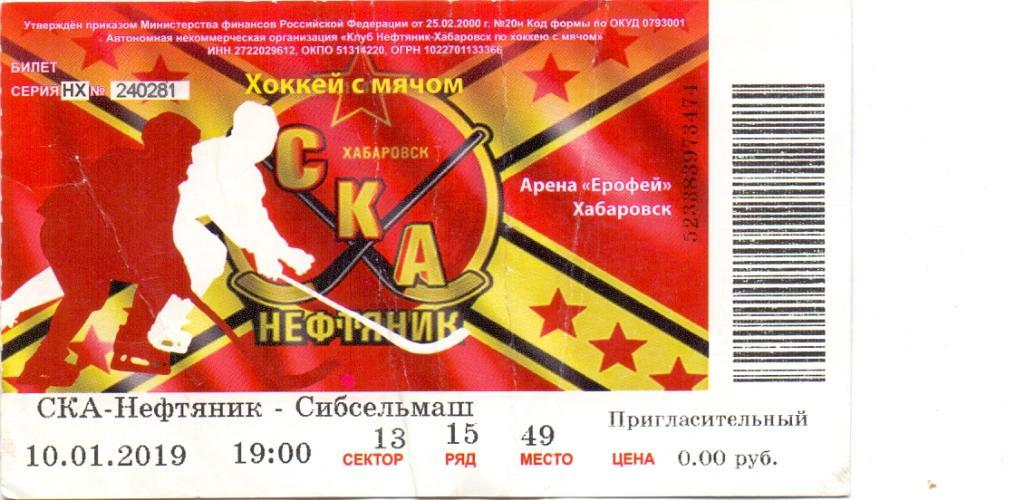Билет, СКА-Нефтяник Хабаровск - Сибсельмаш Новосибирск 10.01.2019