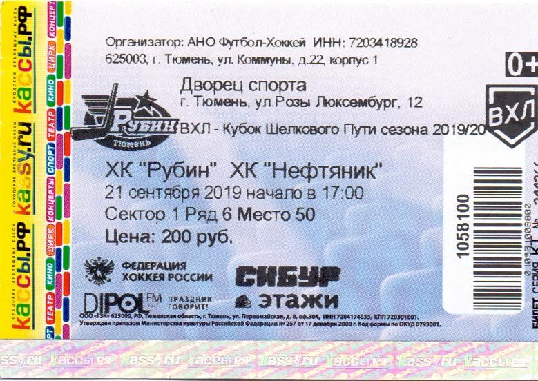 Билет, Рубин Тюмень - ХК Нефтяник 21.09.2019