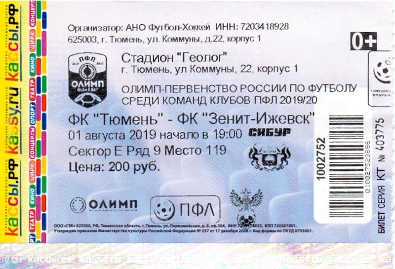 Билет, ФКТюмень - ФК Зенит-Ижевск 01.08.2019