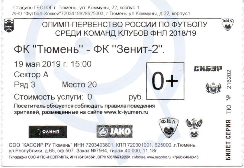 Билет, ФК Тюмень - ФК Зенит-2 Санкт-Петербург 19.05.2019