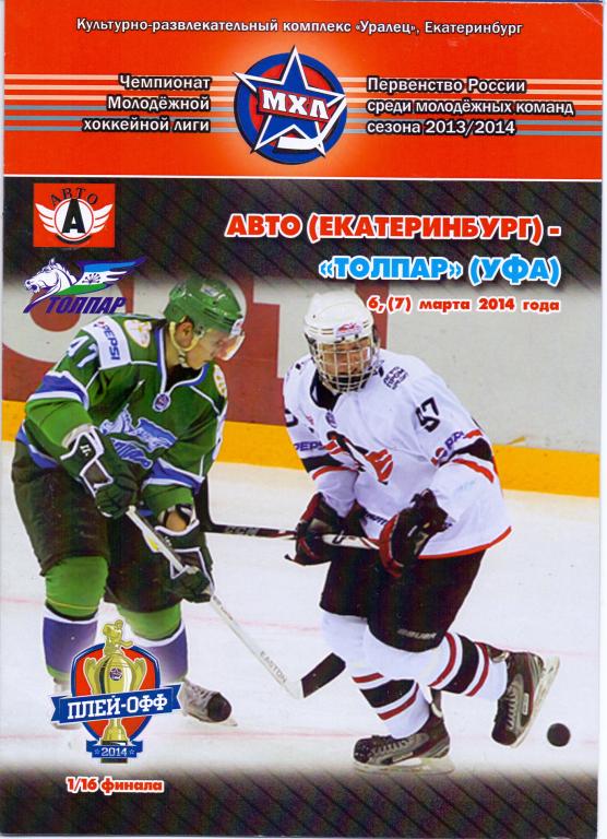 МХЛ 1/4 плей-офф Авто Екатеринбург - Толпар Уфа 6-7.03.2014