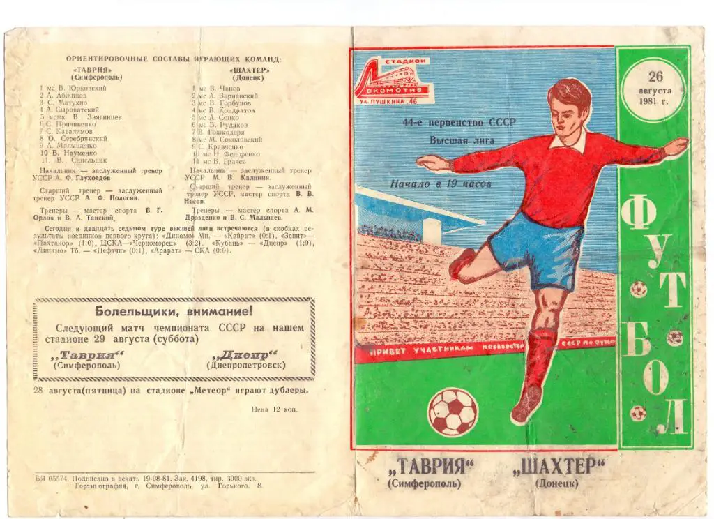 Таврия Симферополь - Шахтёр Донецк 1981