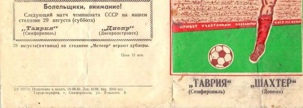 Таврия Симферополь - Шахтёр Донецк 1981 1