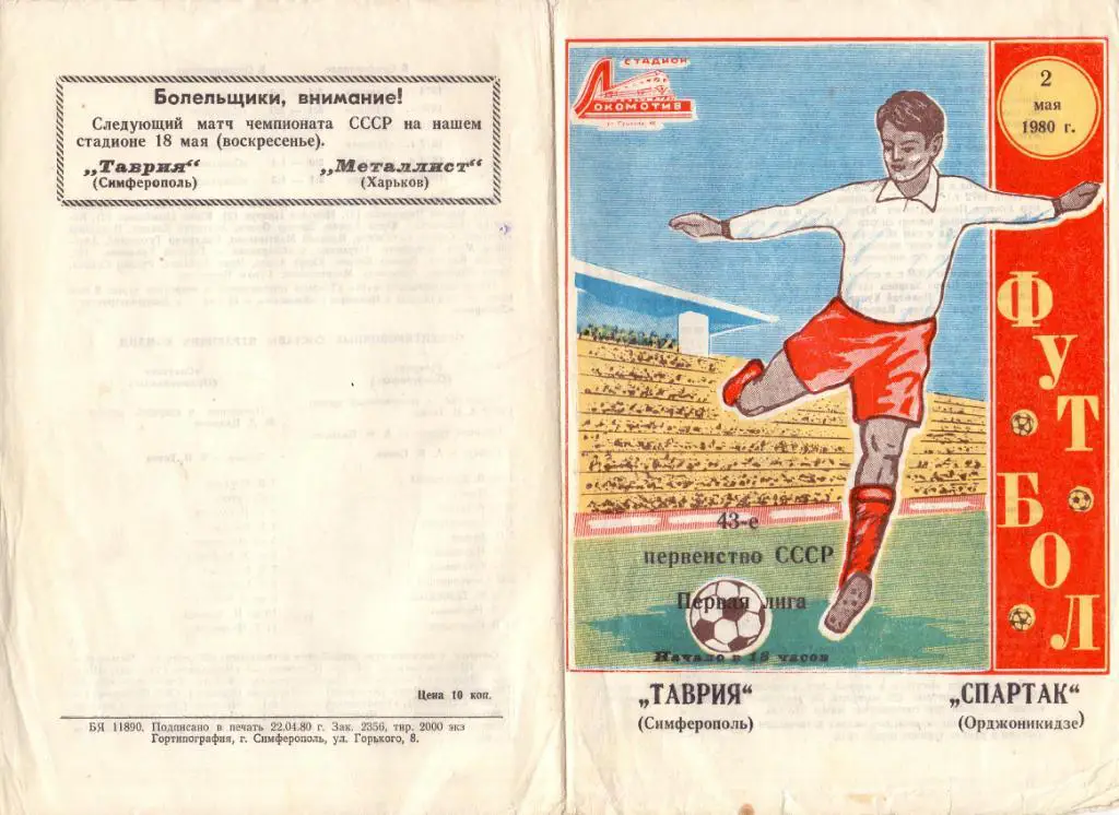 Таврия Симферополь - Спартак Орджоникидзе 1980