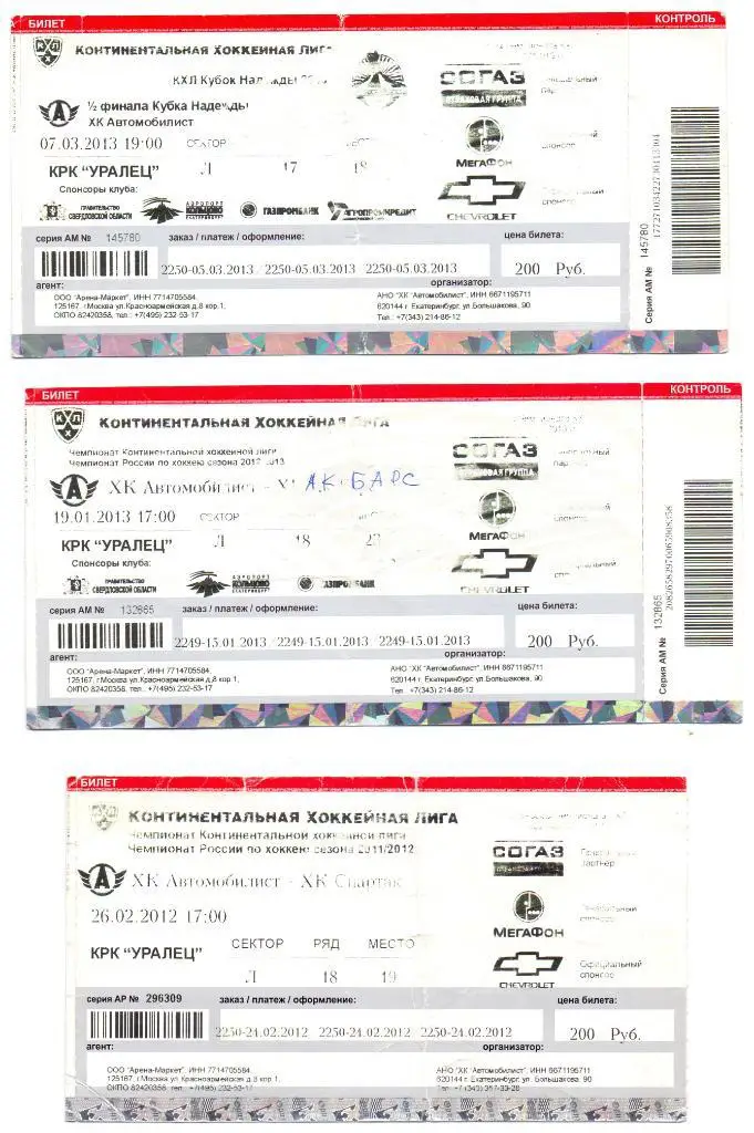 Билет, Автомобилист Екатеринбург - Спартак Москва 26.02.2012