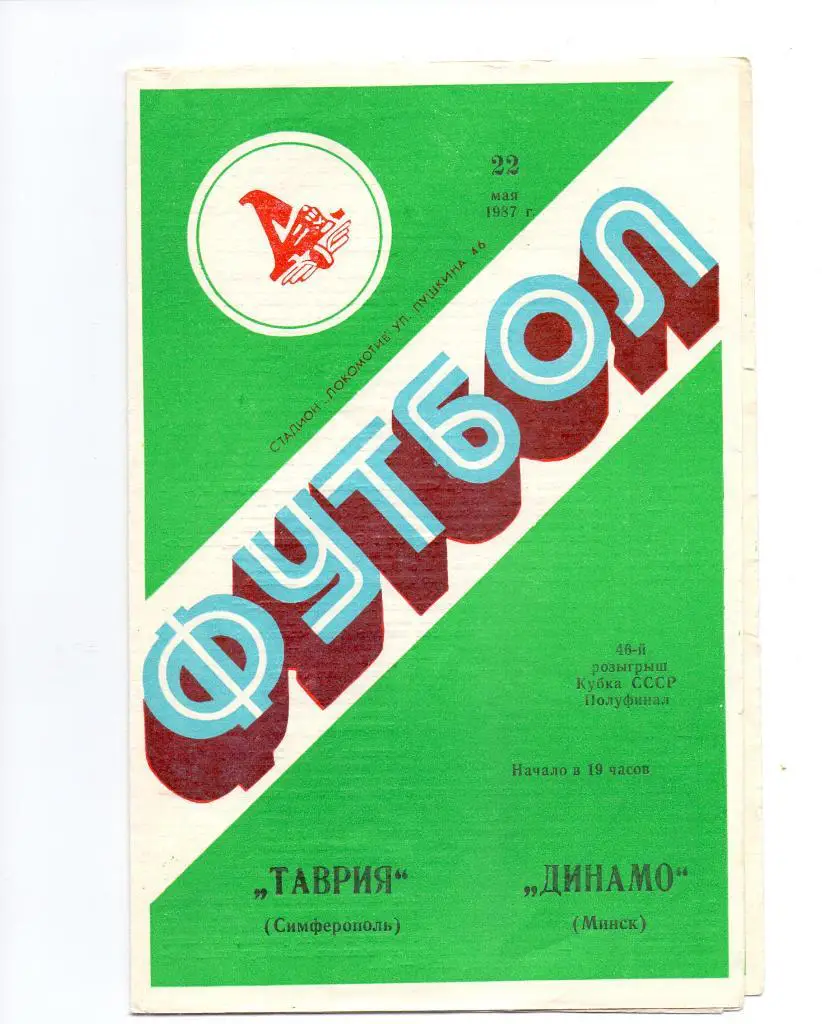 Кубок СССР, 1/2 финала, Таврия Симферополь - Динамо Минск 22.05.1987
