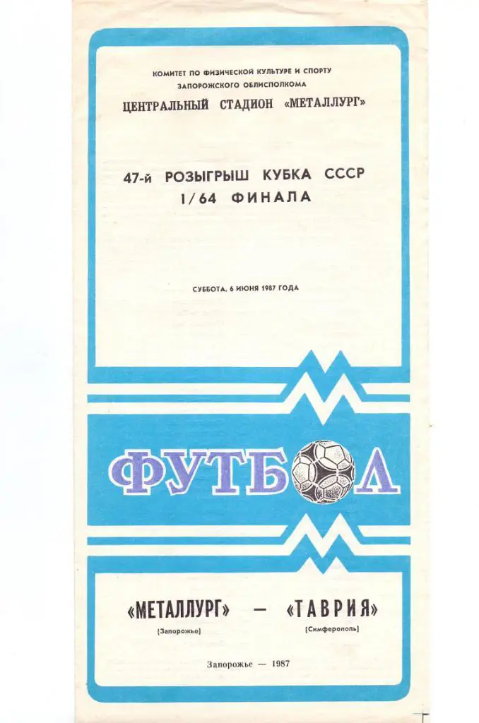 КУбок СССР, Металлург Запорожье - Таврия Симферополь 06.06.1987