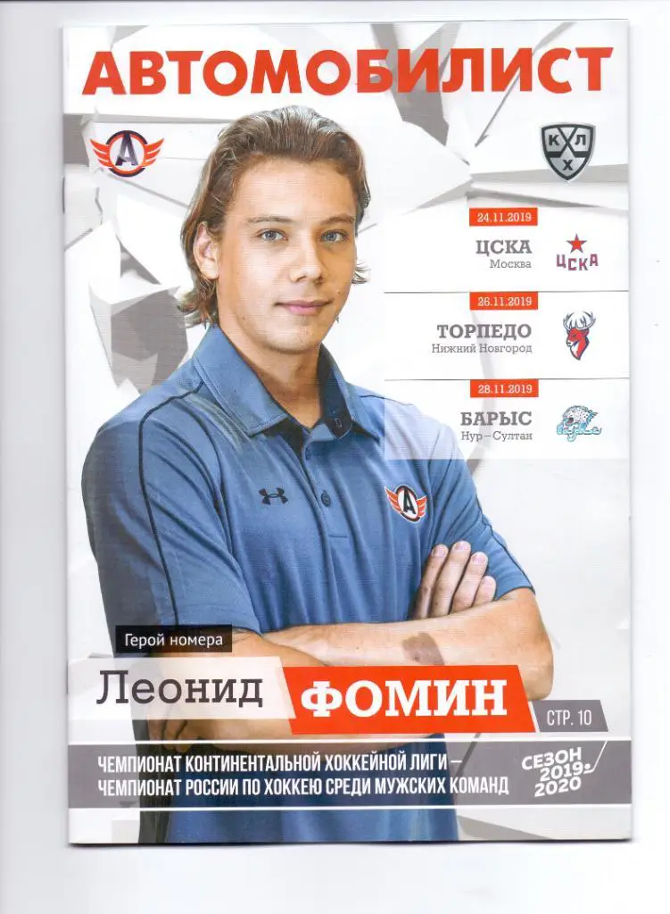 КХЛ, Автомобилист - ЦСКА 24.11.2019, Торпедо НН 26.11.2019, Барыс 28.11.2019