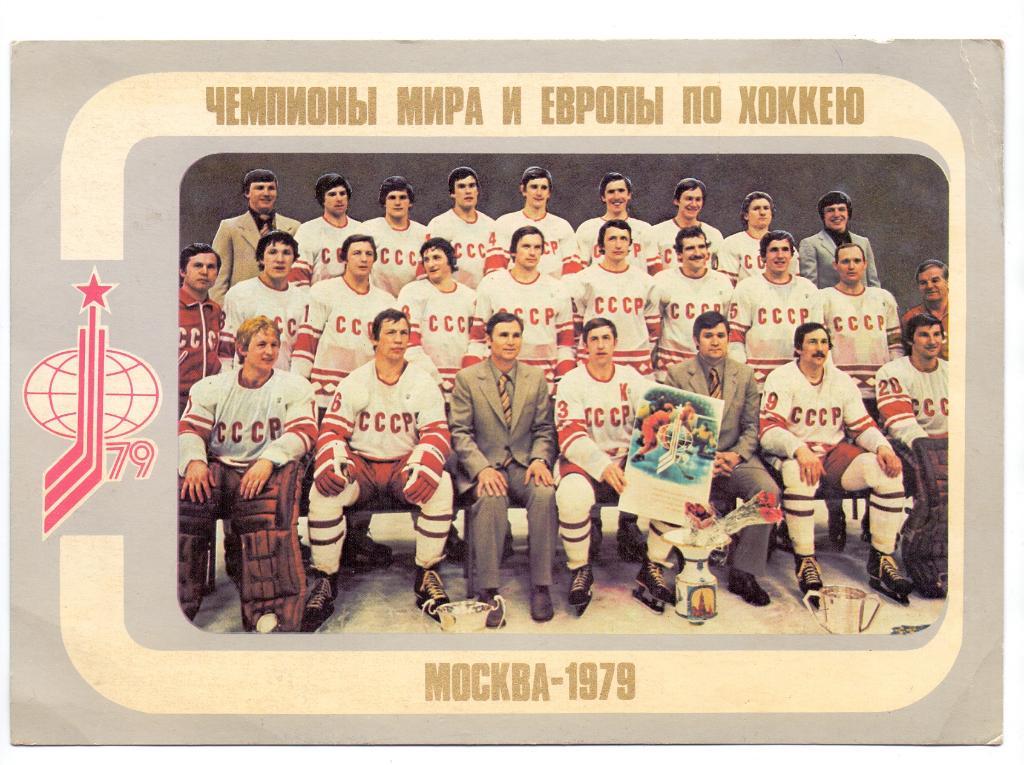 Хоккей, Сборная СССР чемпионы мира и Европы 1979 год