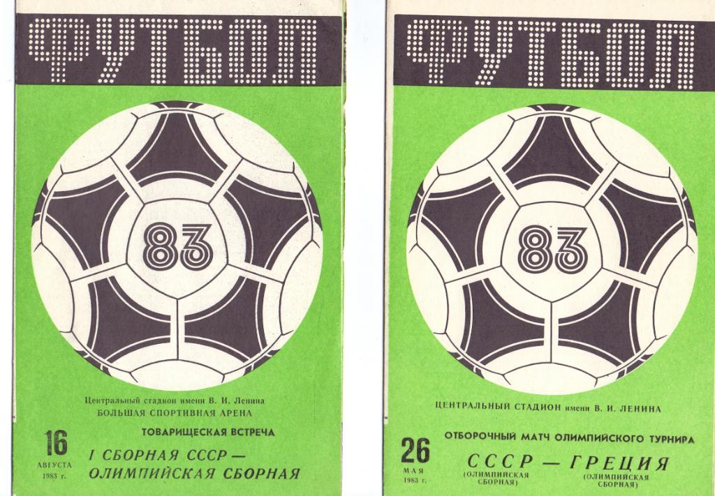 Отбор.матч, ОИ.СССР - Греция 1983, МоскваЛужники