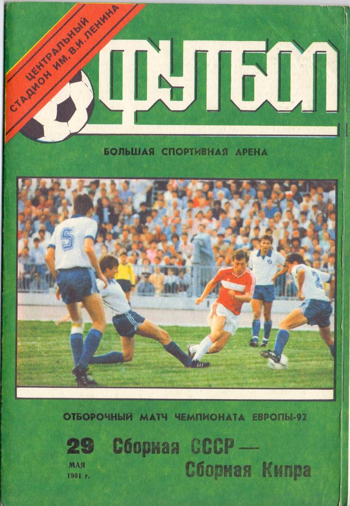 Отбор.матч ЧЕ, Сборная СССР - Сборная Кипра29.05.1991. Москва, лужники