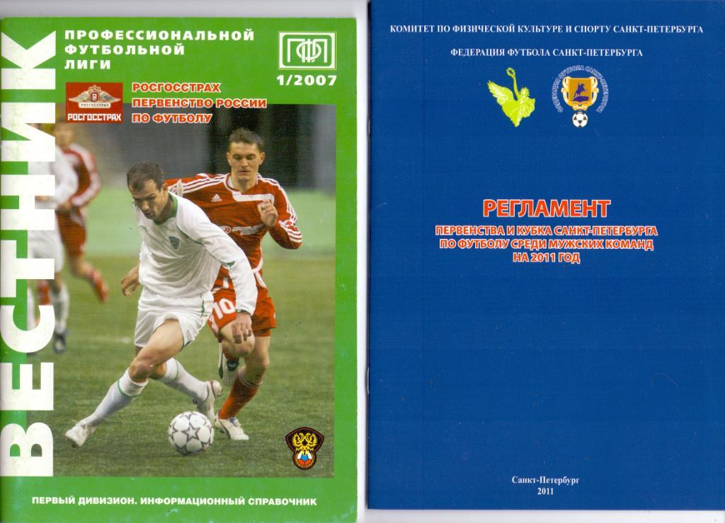 Регламент соревнований по футболу за 2011, Санкт-Петербург 2011
