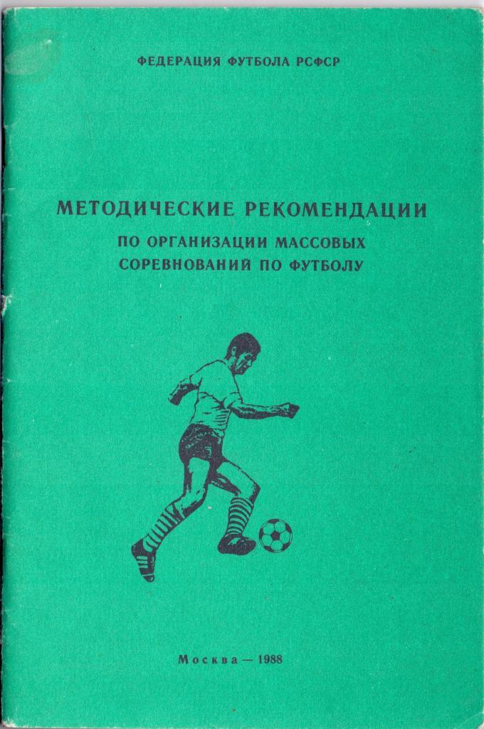 Методические рекомендации для массовых соревнований по футболу Москва 1988