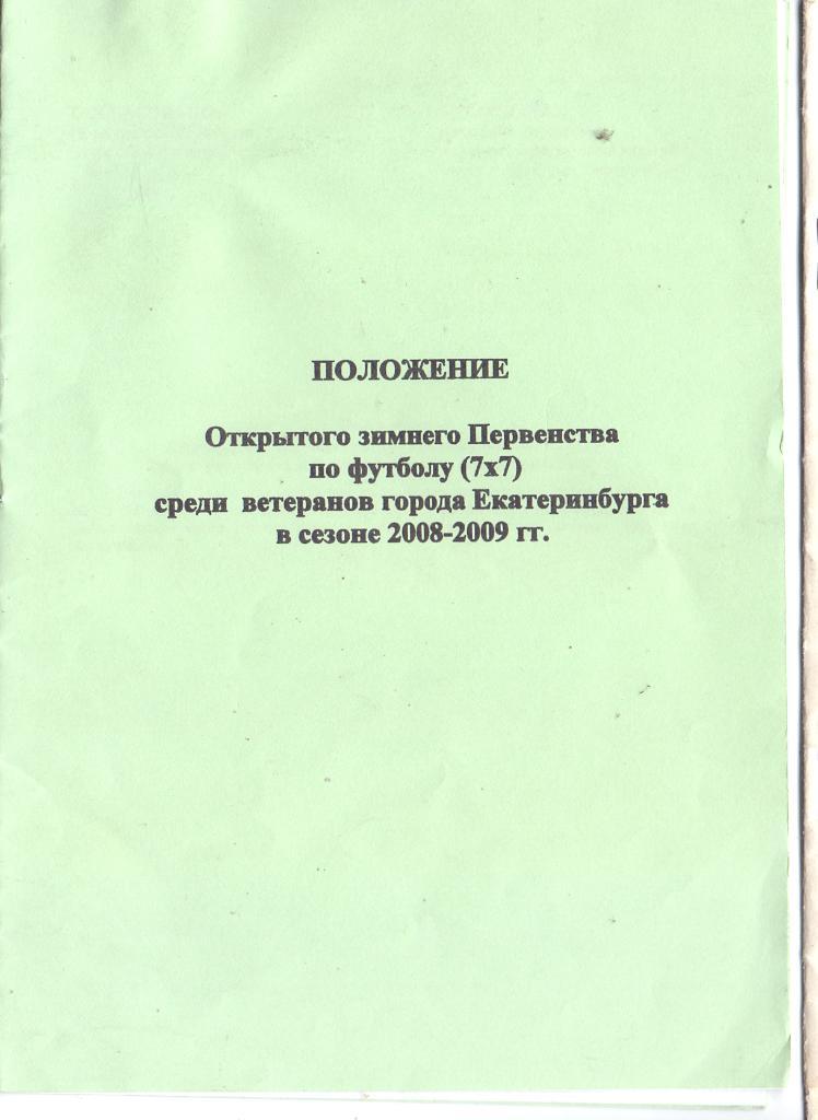 Положение открытого зимнего Первенства по футболу 7х7 (2008-09). Екатеринбург