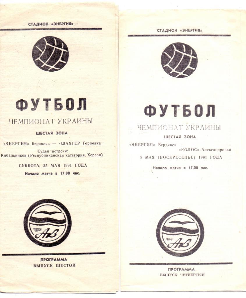 Чемпионат Украины, Энергия Бердянск - Шахтёр Горловка 25.05.1991