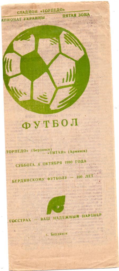 Чемпионат Украины, Торпедо Бердянск - Титан Армянск 06.10.1990