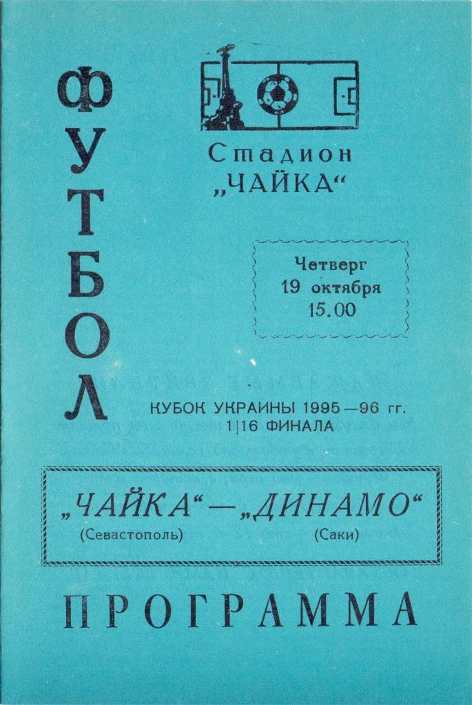 Кубок Украины 1995-96, 1/16 Чайка Севастополь - Динамо Саки 19.10.1995