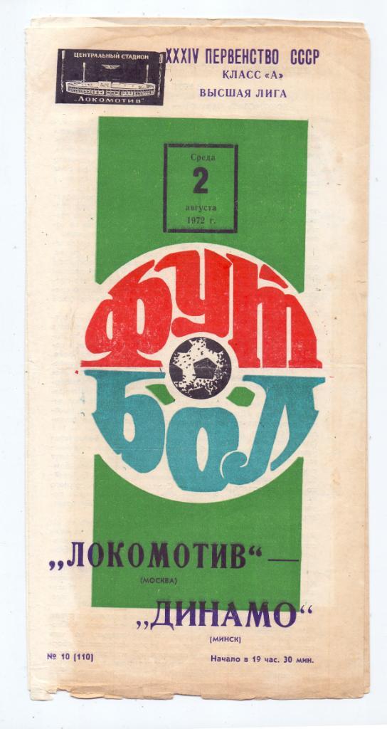 Локомотив Москва - Динамо Минск 02.08.1972