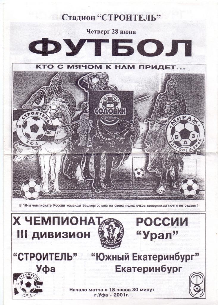 Строитель Уфа - Южный Екатернибург 28.06.2001,белая