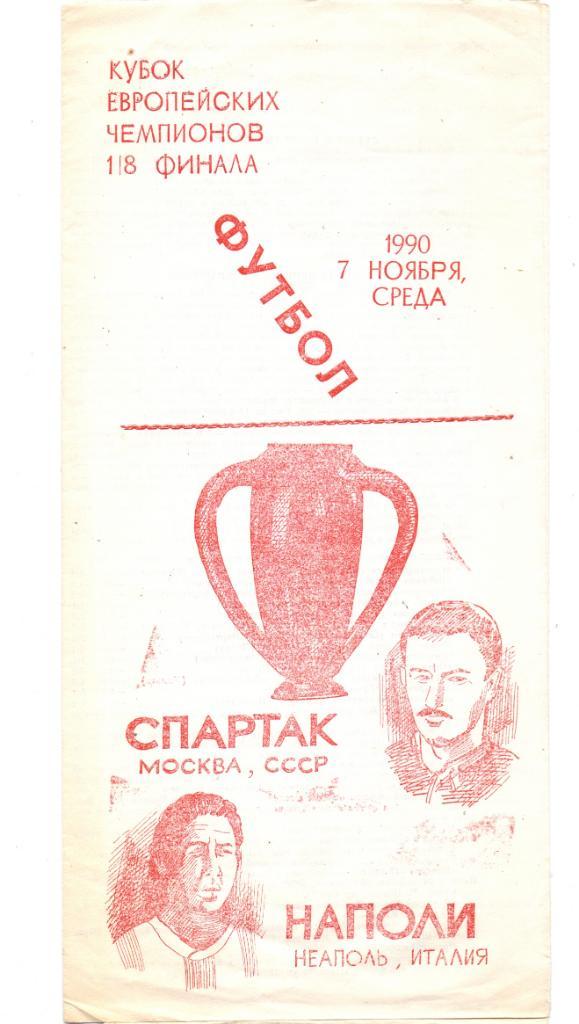 Спартак Москва - Наполи Италия 07.11.1990, авторская изд. Оконешник