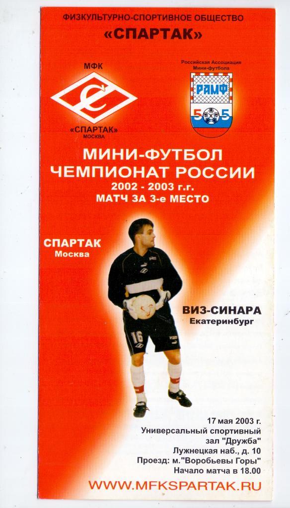 Матч за 3-е место, Спартак Москва - ВИЗ-Синара Екатеринбург 17.05.2003