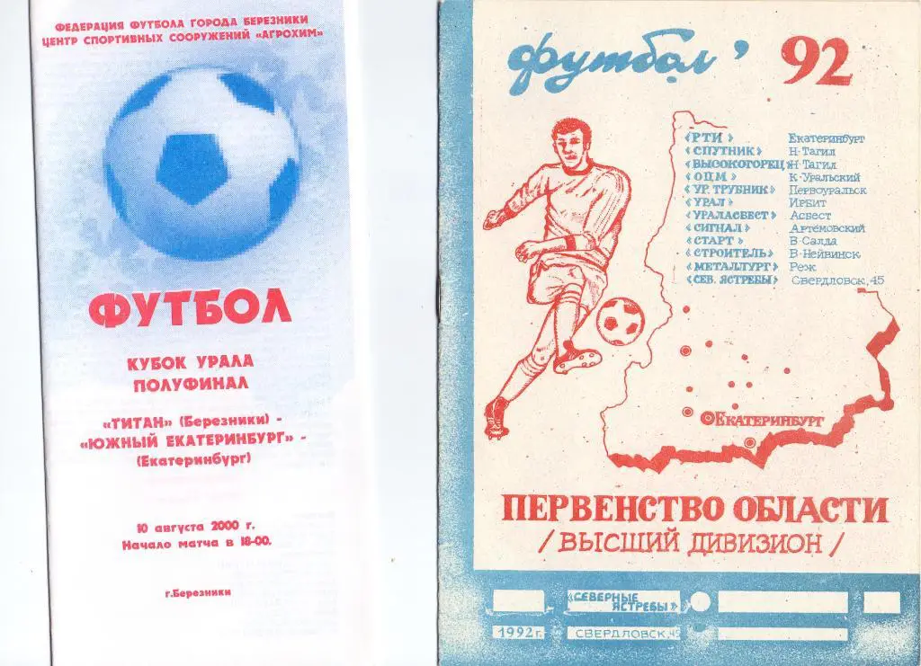 КФК, Кубок Урала 1/2 финала, Титан Березники - Южный Екатеринбург 2000